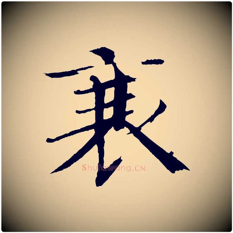 衰毛笔楷书写法,摘自宋代欧阳修与端明帖