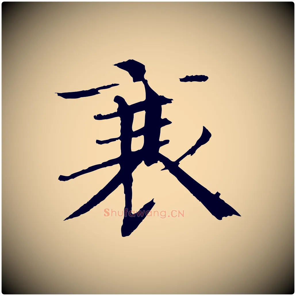 衰毛笔楷书写法,摘自宋代欧阳修与端明帖