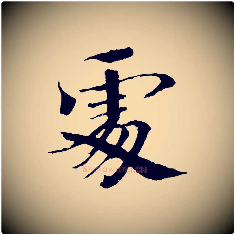 處毛笔楷书写法,摘自宋代欧阳修与端明帖