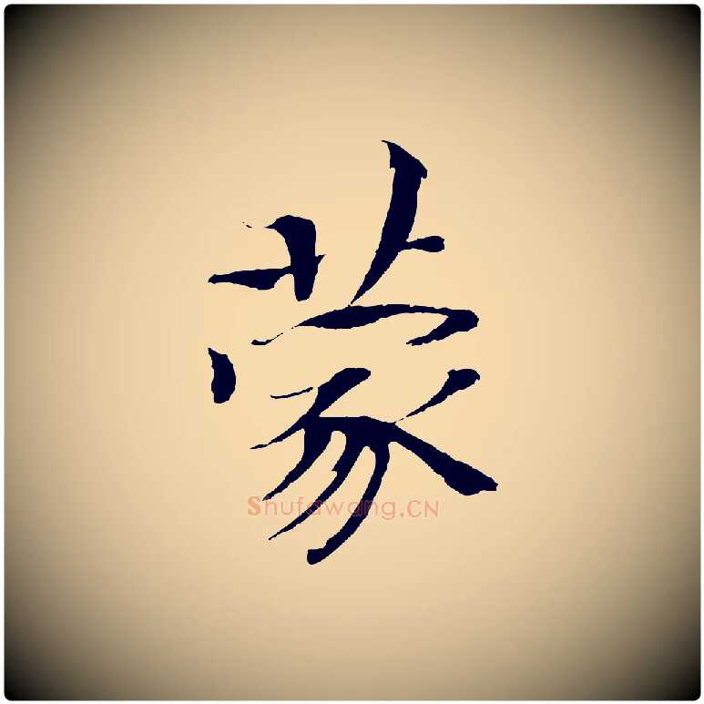 蒙毛笔楷书写法,摘自宋代欧阳修与端明帖