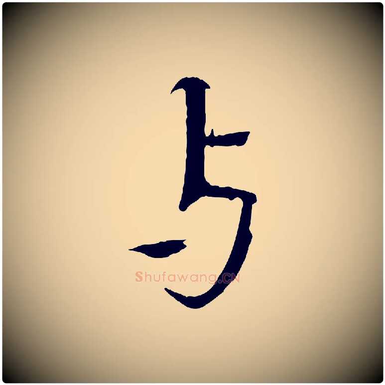與毛笔楷书写法,摘自宋代欧阳修与端明帖