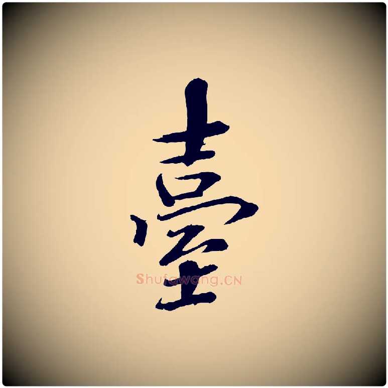 臺毛笔楷书写法,摘自宋代欧阳修与端明帖