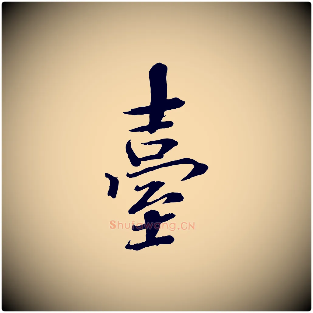 臺毛笔楷书写法,摘自宋代欧阳修与端明帖
