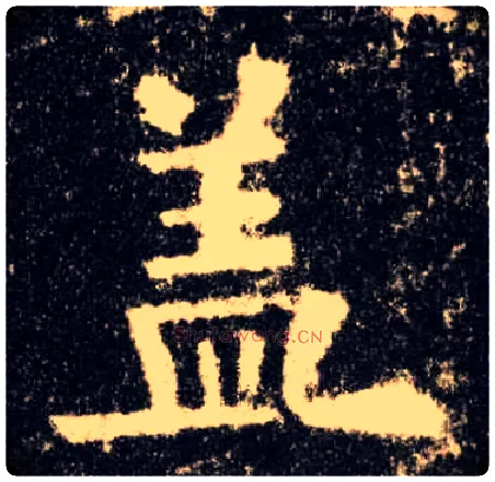 盖毛笔楷书写法,摘自唐欧阳询九成宫醴泉铭