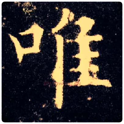 唯毛笔楷书写法,摘自唐欧阳询九成宫醴泉铭