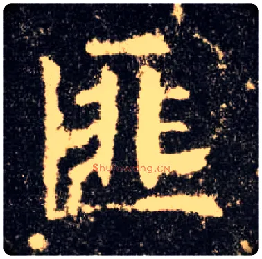 匪毛笔楷书写法,摘自唐欧阳询九成宫醴泉铭