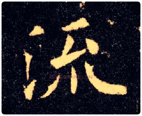 流毛笔楷书写法,摘自唐欧阳询九成宫醴泉铭