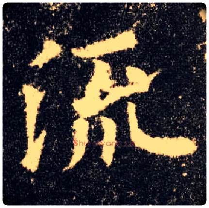 流毛笔楷书写法,摘自唐欧阳询九成宫醴泉铭