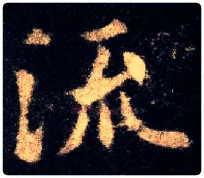 流毛笔楷书写法,摘自唐欧阳询九成宫醴泉铭