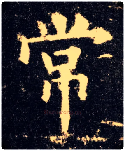 常毛笔楷书写法,摘自唐欧阳询九成宫醴泉铭