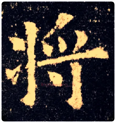 将毛笔楷书写法,摘自唐欧阳询九成宫醴泉铭
