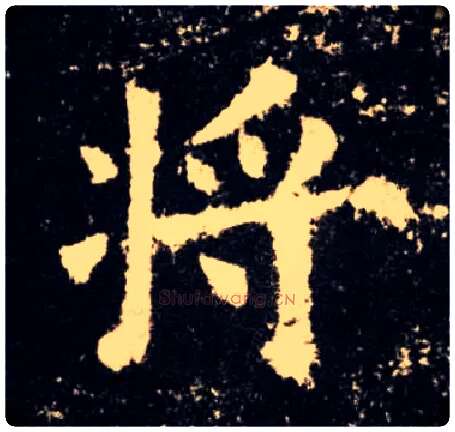 将毛笔楷书写法,摘自唐欧阳询九成宫醴泉铭