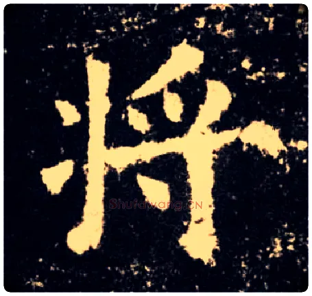 将毛笔楷书写法,摘自唐欧阳询九成宫醴泉铭