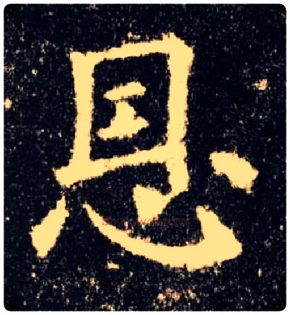 恩毛笔楷书写法,摘自唐欧阳询九成宫醴泉铭