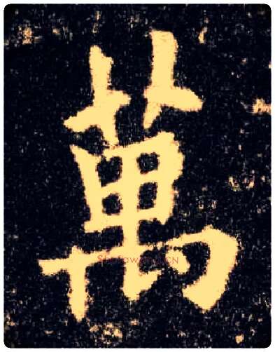 萬毛笔楷书写法,摘自唐欧阳询九成宫醴泉铭