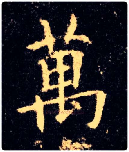 萬毛笔楷书写法,摘自唐欧阳询九成宫醴泉铭