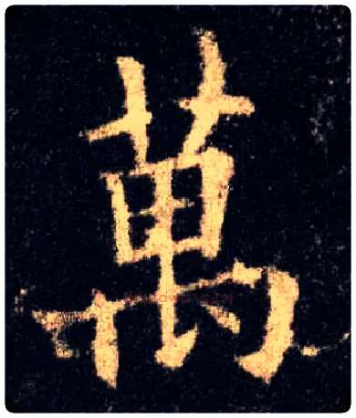 萬毛笔楷书写法,摘自唐欧阳询九成宫醴泉铭