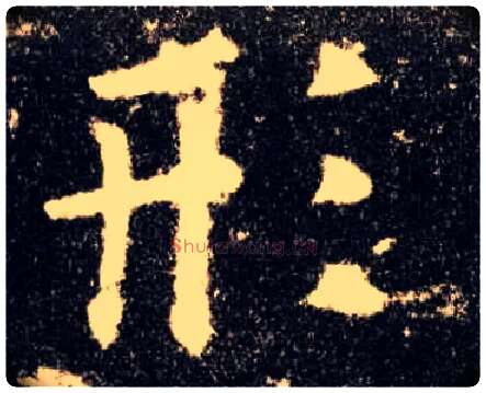 形毛笔楷书写法,摘自唐欧阳询九成宫醴泉铭