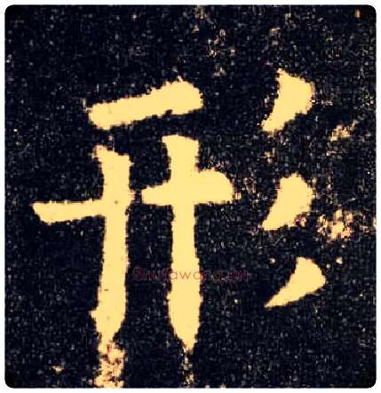 形毛笔楷书写法,摘自唐欧阳询九成宫醴泉铭