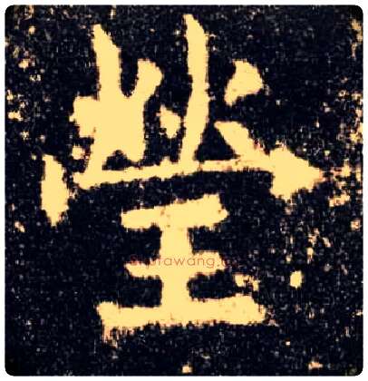 莹毛笔楷书写法,摘自唐欧阳询九成宫醴泉铭