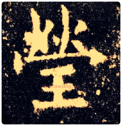 莹毛笔楷书写法,摘自唐欧阳询九成宫醴泉铭