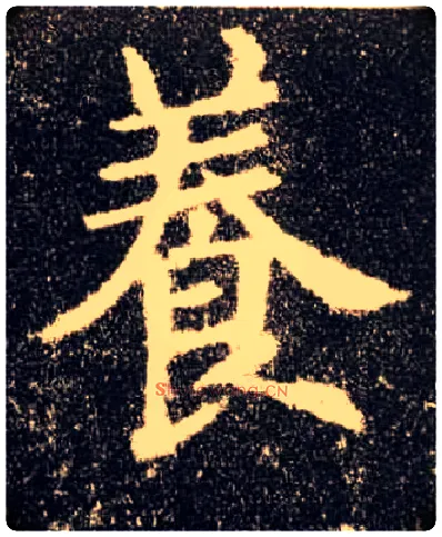 養毛笔楷书写法,摘自唐欧阳询九成宫醴泉铭