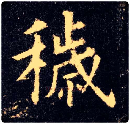 秽毛笔楷书写法,摘自唐欧阳询九成宫醴泉铭