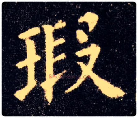 瑕毛笔楷书写法,摘自唐欧阳询九成宫醴泉铭