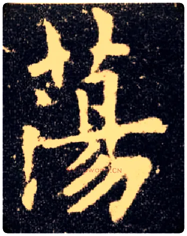 荡毛笔楷书写法,摘自唐欧阳询九成宫醴泉铭