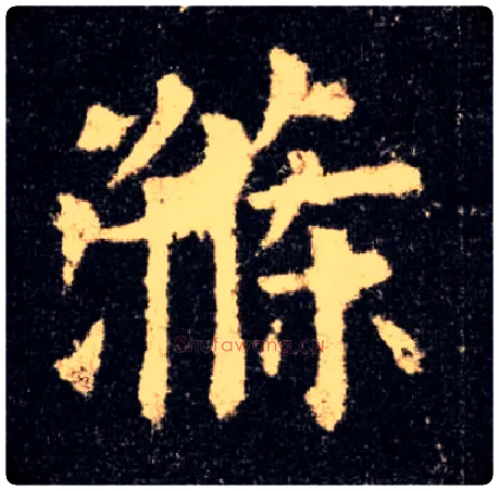 涤毛笔楷书写法,摘自唐欧阳询九成宫醴泉铭