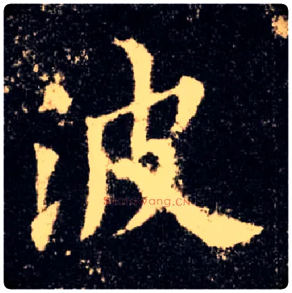 波毛笔楷书写法,摘自唐欧阳询九成宫醴泉铭