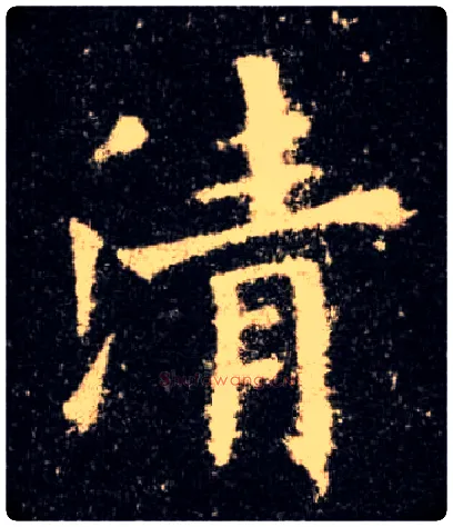 清毛笔楷书写法,摘自唐欧阳询九成宫醴泉铭