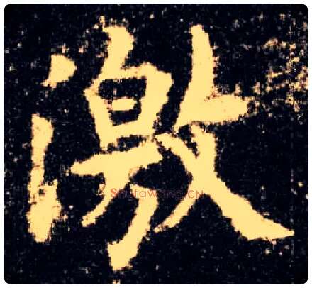 激毛笔楷书写法,摘自唐欧阳询九成宫醴泉铭