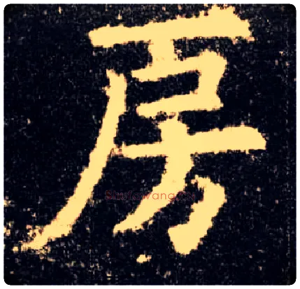 房毛笔楷书写法,摘自唐欧阳询九成宫醴泉铭