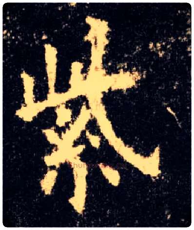 紫毛笔楷书写法,摘自唐欧阳询九成宫醴泉铭