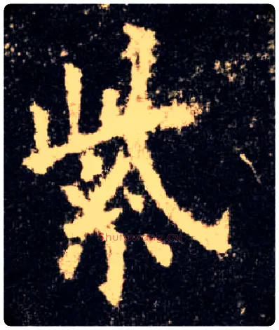 紫毛笔楷书写法,摘自唐欧阳询九成宫醴泉铭