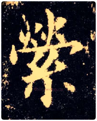 萦毛笔楷书写法,摘自唐欧阳询九成宫醴泉铭