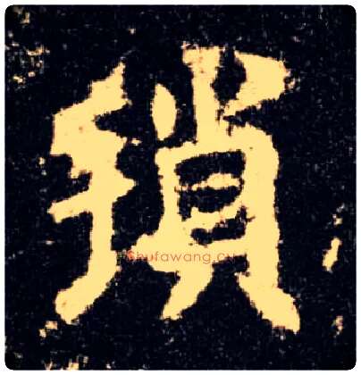 琐毛笔楷书写法,摘自唐欧阳询九成宫醴泉铭