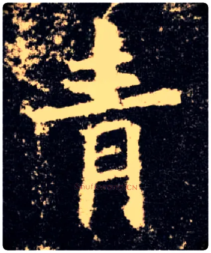 青毛笔楷书写法,摘自唐欧阳询九成宫醴泉铭