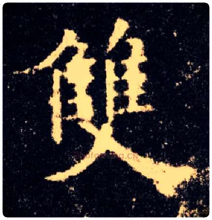 双毛笔楷书写法,摘自唐欧阳询九成宫醴泉铭