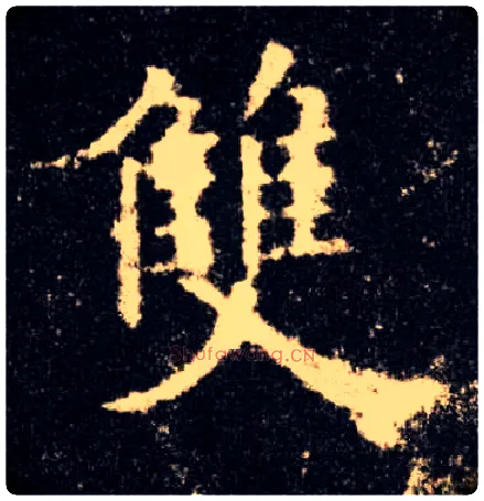 双毛笔楷书写法,摘自唐欧阳询九成宫醴泉铭