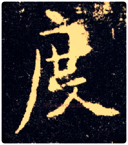 度毛笔楷书写法,摘自唐欧阳询九成宫醴泉铭