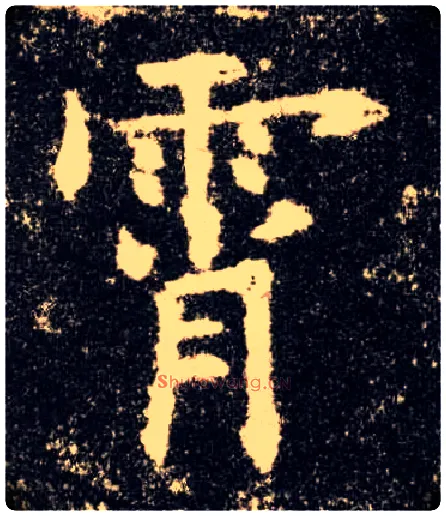霄毛笔楷书写法,摘自唐欧阳询九成宫醴泉铭