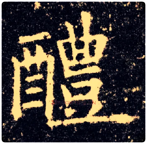 醴毛笔楷书写法,摘自唐欧阳询九成宫醴泉铭