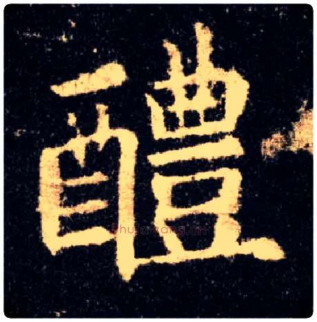 醴毛笔楷书写法,摘自唐欧阳询九成宫醴泉铭