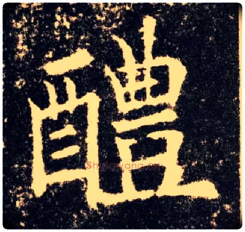 醴毛笔楷书写法,摘自唐欧阳询九成宫醴泉铭