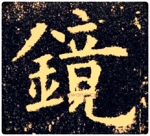 镜毛笔楷书写法,摘自唐欧阳询九成宫醴泉铭