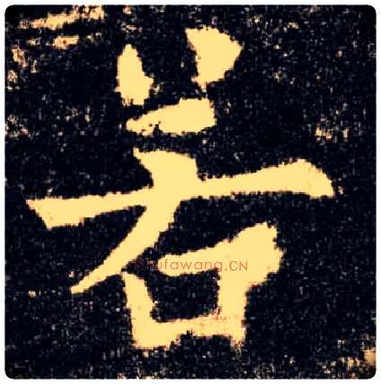 若毛笔楷书写法,摘自唐欧阳询九成宫醴泉铭