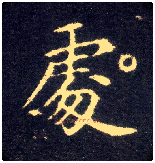 處毛笔楷书写法,摘自晋王献之小楷洛神赋十三行