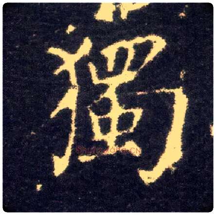 独毛笔楷书写法,摘自晋王献之小楷洛神赋十三行